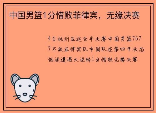 中国男篮1分惜败菲律宾，无缘决赛