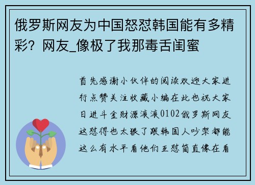 俄罗斯网友为中国怒怼韩国能有多精彩？网友_像极了我那毒舌闺蜜