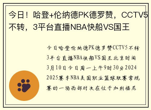 今日！哈登+伦纳德PK德罗赞，CCTV5不转，3平台直播NBA快船VS国王