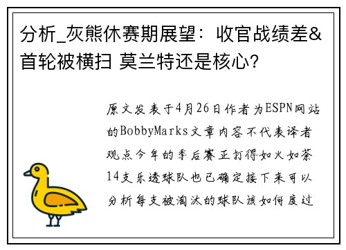 分析_灰熊休赛期展望：收官战绩差&首轮被横扫 莫兰特还是核心？