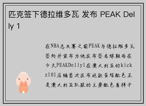 匹克签下德拉维多瓦 发布 PEAK Delly 1