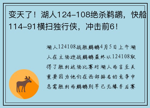 变天了！湖人124-108绝杀鹈鹕，快船114-91横扫独行侠，冲击前6！