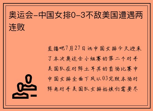 奥运会-中国女排0-3不敌美国遭遇两连败