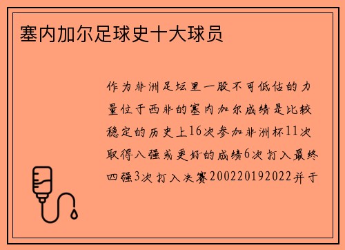 塞内加尔足球史十大球员