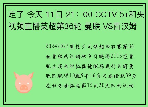 定了 今天 11日 21：00 CCTV 5+和央视频直播英超第36轮 曼联 VS西汉姆联