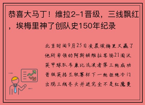 恭喜大马丁！维拉2-1晋级，三线飘红，埃梅里神了创队史150年纪录