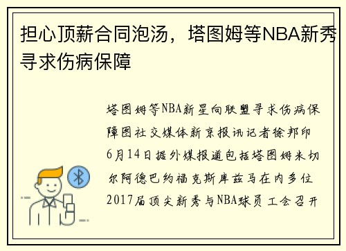 担心顶薪合同泡汤，塔图姆等NBA新秀寻求伤病保障