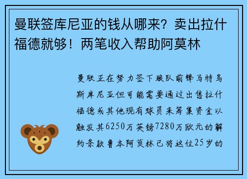 曼联签库尼亚的钱从哪来？卖出拉什福德就够！两笔收入帮助阿莫林