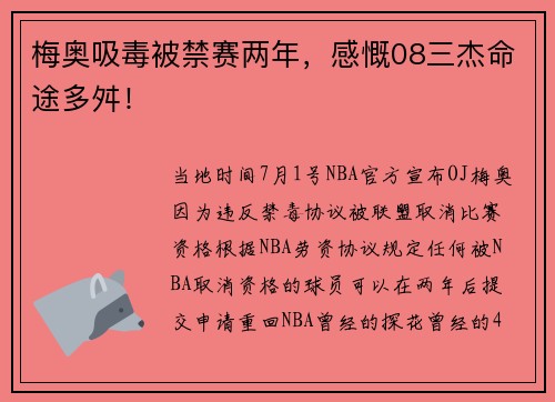 梅奥吸毒被禁赛两年，感慨08三杰命途多舛！