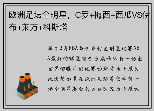 欧洲足坛全明星，C罗+梅西+西瓜VS伊布+莱万+科斯塔