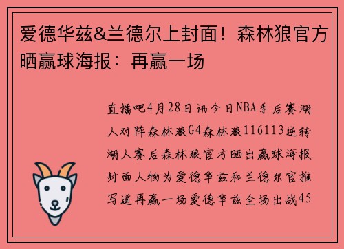 爱德华兹&兰德尔上封面！森林狼官方晒赢球海报：再赢一场