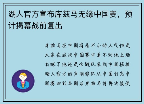 湖人官方宣布库兹马无缘中国赛，预计揭幕战前复出