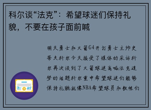 科尔谈“法克”：希望球迷们保持礼貌，不要在孩子面前喊