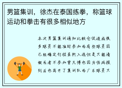 男篮集训，徐杰在泰国练拳，称篮球运动和拳击有很多相似地方