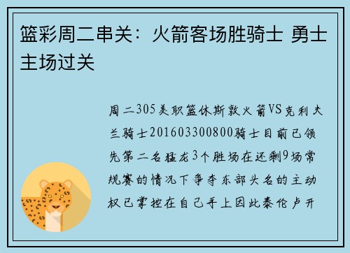 篮彩周二串关：火箭客场胜骑士 勇士主场过关