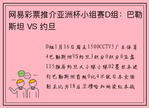 网易彩票推介亚洲杯小组赛D组：巴勒斯坦 VS 约旦