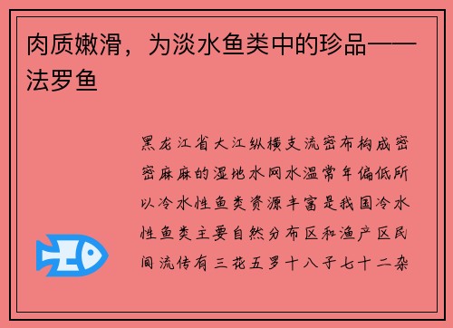 肉质嫩滑，为淡水鱼类中的珍品——法罗鱼