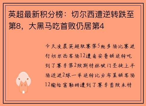 英超最新积分榜：切尔西遭逆转跌至第8，大黑马吃首败仍居第4
