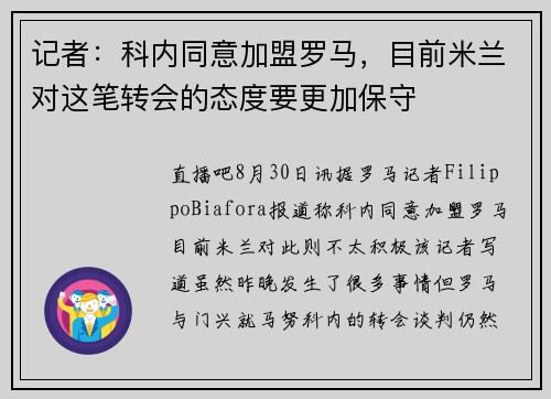 记者：科内同意加盟罗马，目前米兰对这笔转会的态度要更加保守