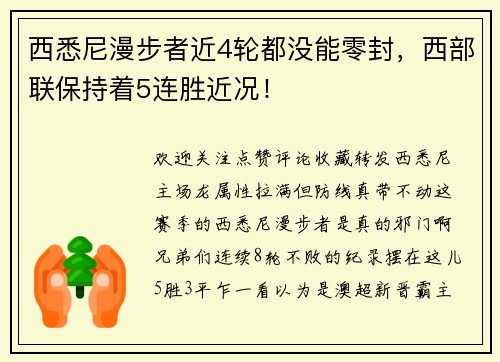 西悉尼漫步者近4轮都没能零封，西部联保持着5连胜近况！