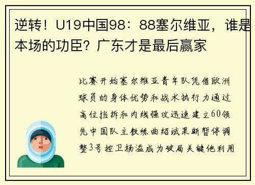 逆转！U19中国98：88塞尔维亚，谁是本场的功臣？广东才是最后赢家