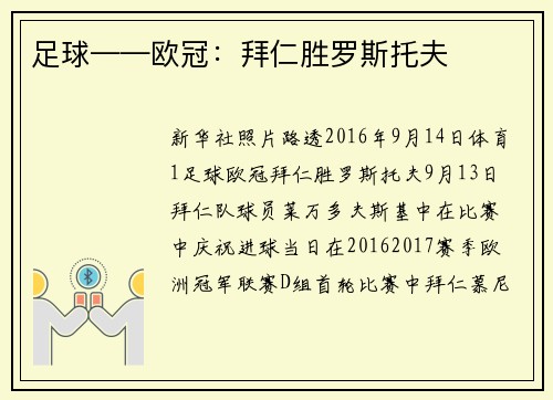 足球——欧冠：拜仁胜罗斯托夫