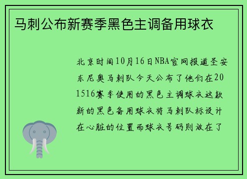 马刺公布新赛季黑色主调备用球衣