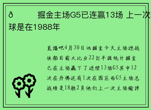 👀掘金主场G5已连赢13场 上一次输球是在1988年