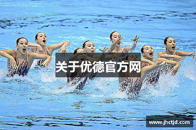 关于优德官方网