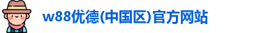 w88优德(中国区)官方网站
